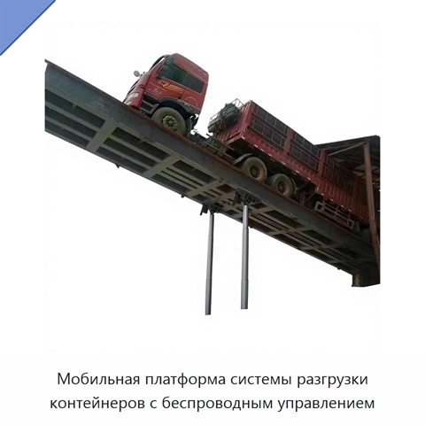 Мобильная платформа системы разгрузки контейнеров с беспроводным управлением