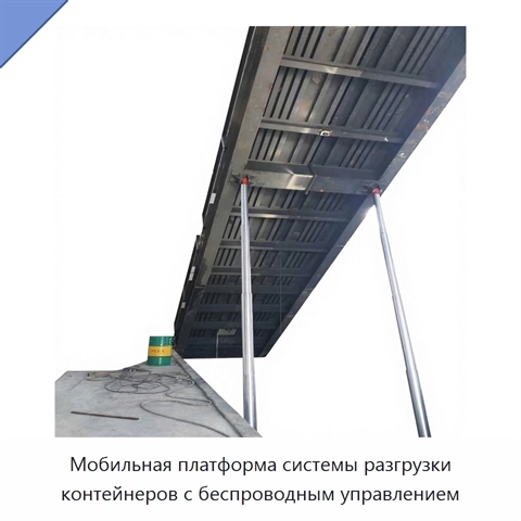 Мобильная платформа системы разгрузки контейнеров с беспроводным управлением