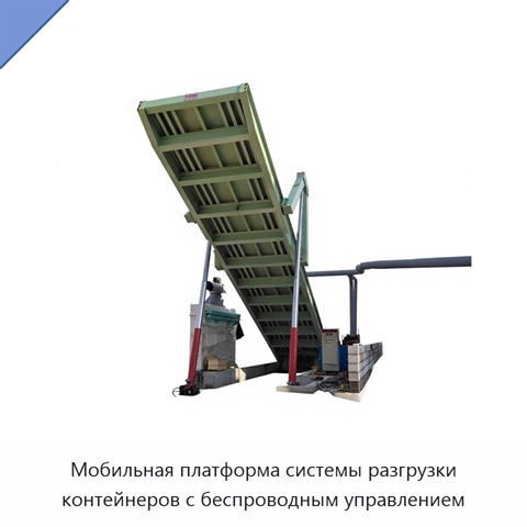 Мобильная платформа системы разгрузки контейнеров с беспроводным управлением