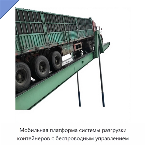 Мобильная платформа системы разгрузки контейнеров с беспроводным управлением