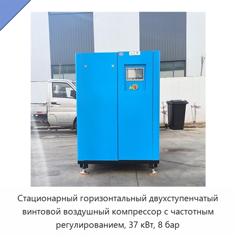 Стационарный горизонтальный двухступенчатый винтовой воздушный компрессор с частотным регулированием, 37 кВт, 8 бар