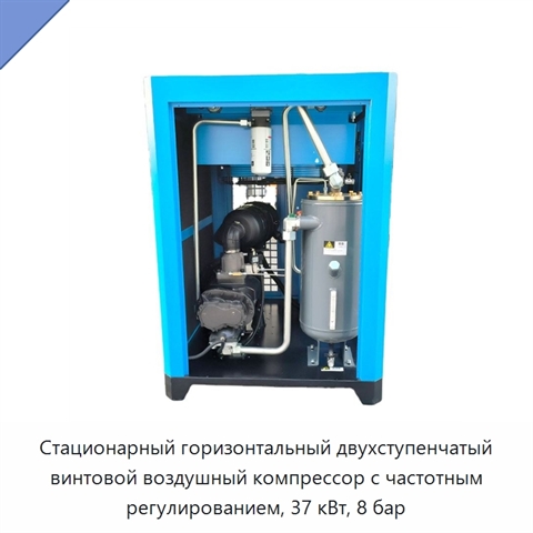 Стационарный горизонтальный двухступенчатый винтовой воздушный компрессор с частотным регулированием, 37 кВт, 8 бар