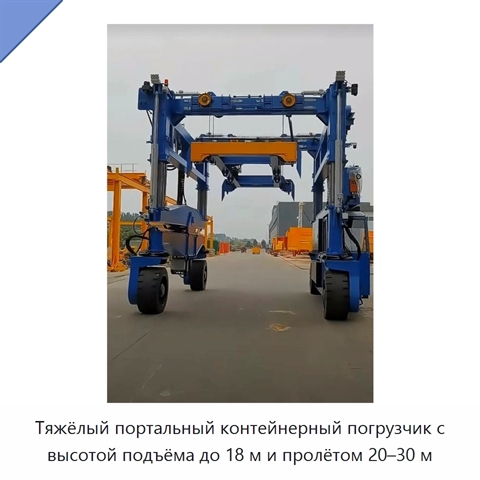 Тяжёлый портальный контейнерный погрузчик с высотой подъёма до 18 м и пролётом 20–30 м