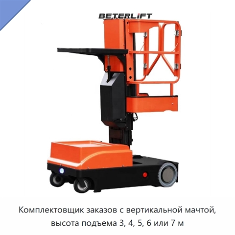 Комплектовщик заказов с вертикальной мачтой, высота подъема 3, 4, 5, 6 или 7 м