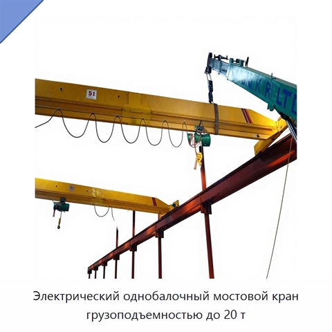 Электрический однобалочный мостовой кран грузоподъемностью до 20 т