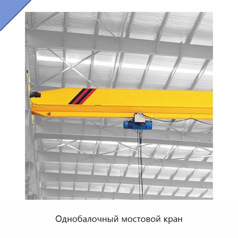 Однобалочный мостовой кран