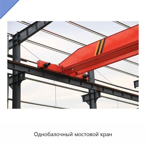 Однобалочный мостовой кран
