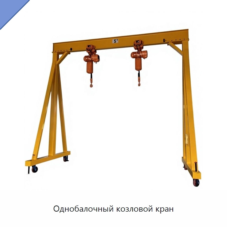 Однобалочный козловой кран — Краны