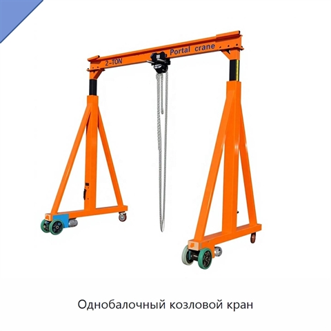 Однобалочный козловой кран