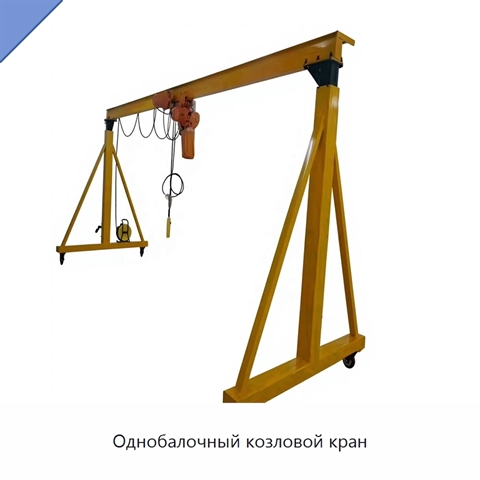 Однобалочный козловой кран