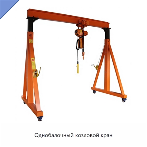 Однобалочный козловой кран