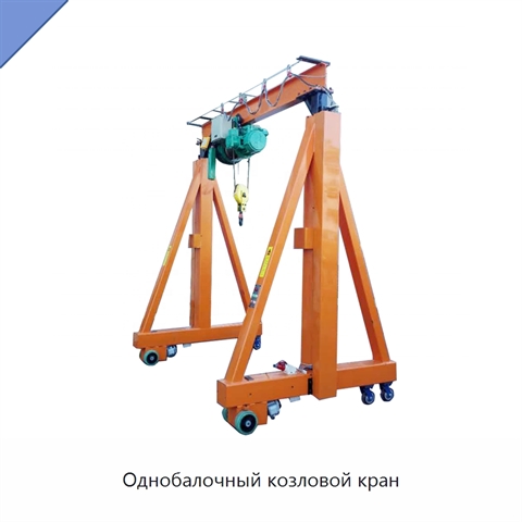 Однобалочный козловой кран