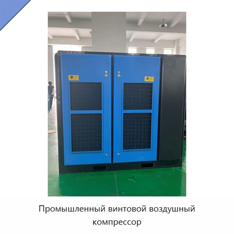 Промышленный винтовой воздушный компрессор