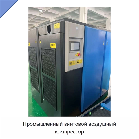 Промышленный винтовой воздушный компрессор