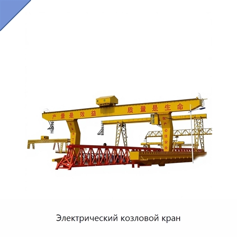 Электрический козловой кран