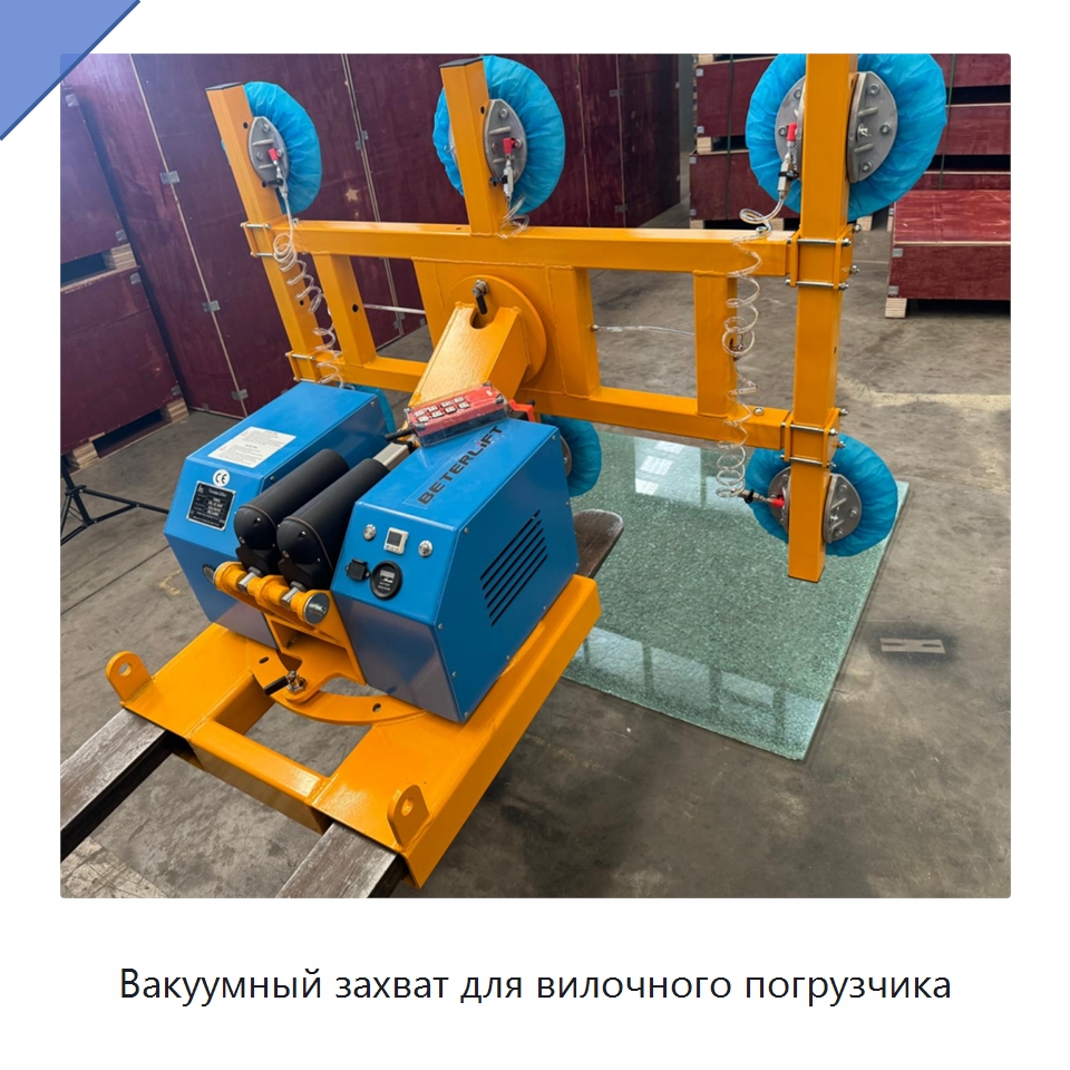 Вакуумный захват для вилочного погрузчика — Электротали