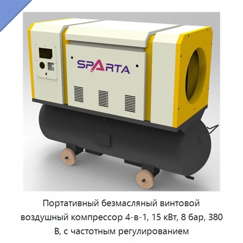 Портативный безмасляный винтовой воздушный компрессор 4-в-1, 15 кВт, 8 бар, 380 В, с частотным регулированием