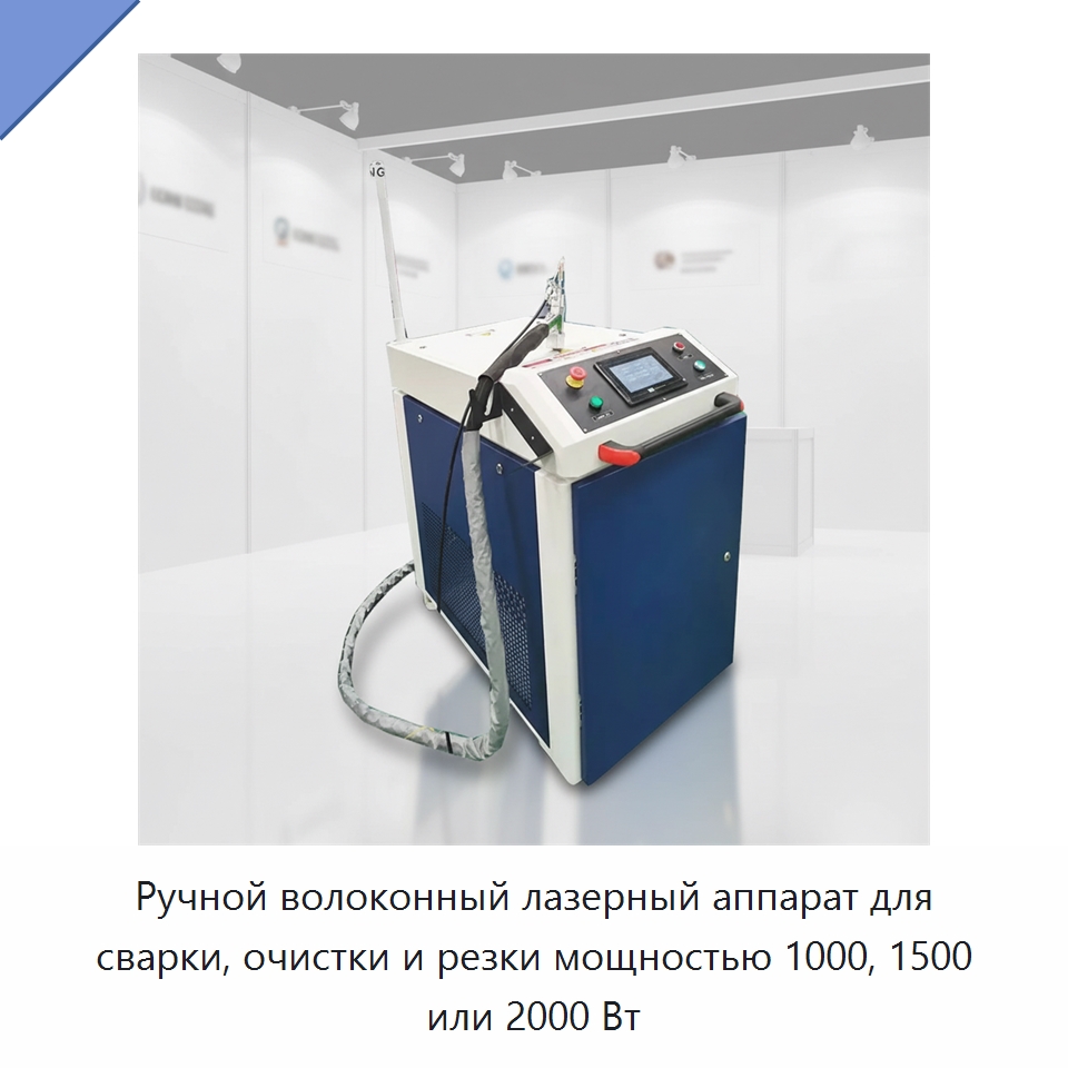 Ручной волоконный лазерный аппарат для сварки, очистки и резки мощностью 1000, 1500 или 2000 Вт — Установки лазерной сварки