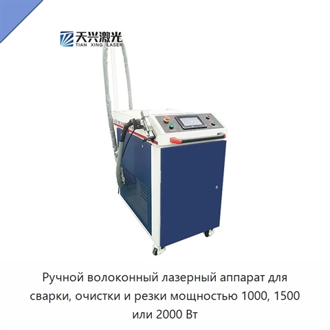 Ручной волоконный лазерный аппарат для сварки, очистки и резки мощностью 1000, 1500 или 2000 Вт