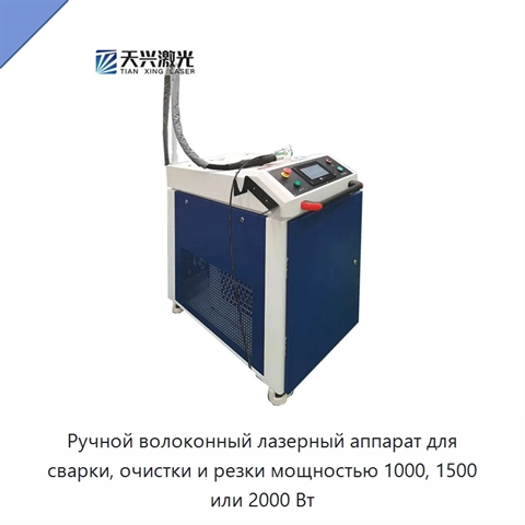 Ручной волоконный лазерный аппарат для сварки, очистки и резки мощностью 1000, 1500 или 2000 Вт