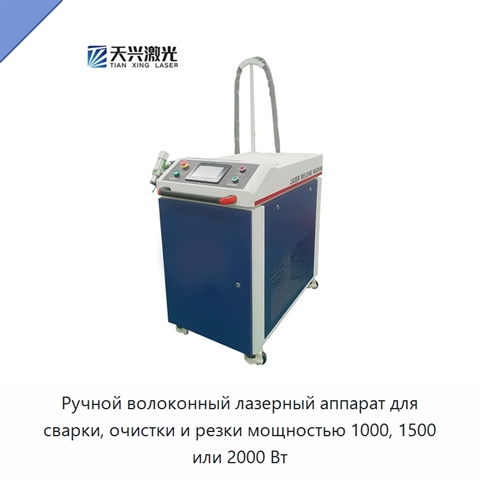 Ручной волоконный лазерный аппарат для сварки, очистки и резки мощностью 1000, 1500 или 2000 Вт
