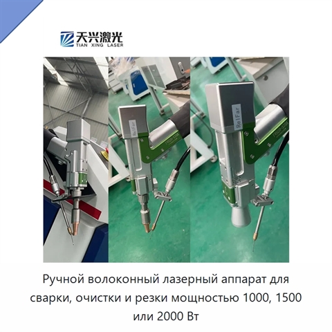 Ручной волоконный лазерный аппарат для сварки, очистки и резки мощностью 1000, 1500 или 2000 Вт