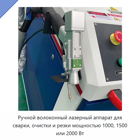 Ручной волоконный лазерный аппарат для сварки, очистки и резки мощностью 1000, 1500 или 2000 Вт