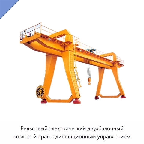 Рельсовый электрический двухбалочный козловой кран с дистанционным управлением