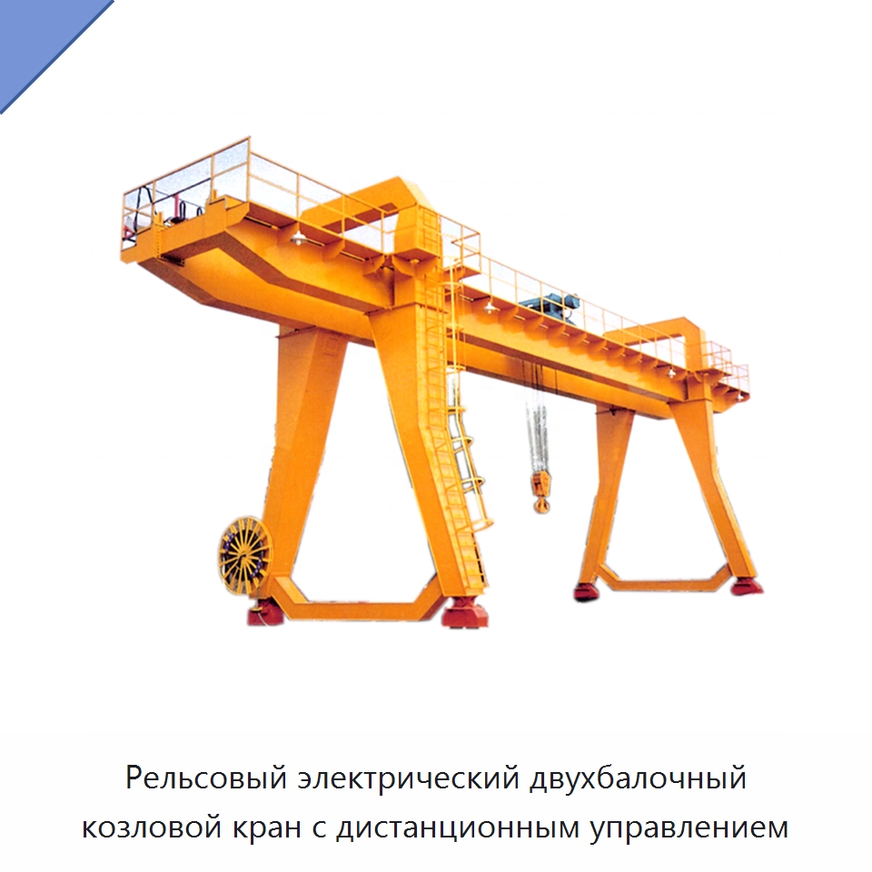 Рельсовый электрический двухбалочный козловой кран с дистанционным управлением — Краны