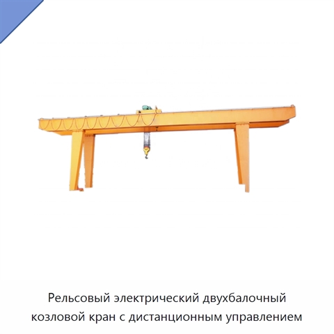 Рельсовый электрический двухбалочный козловой кран с дистанционным управлением