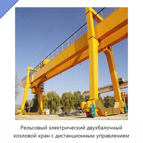 Рельсовый электрический двухбалочный козловой кран с дистанционным управлением