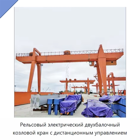 Рельсовый электрический двухбалочный козловой кран с дистанционным управлением