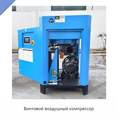 Винтовой воздушный компрессор