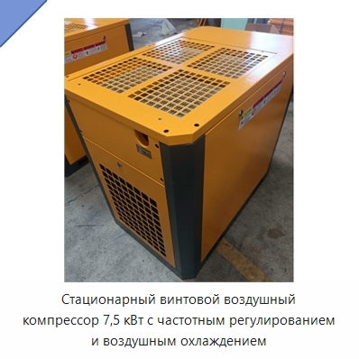 Стационарный винтовой воздушный компрессор 7,5 кВт с частотным регулированием и воздушным охлаждением