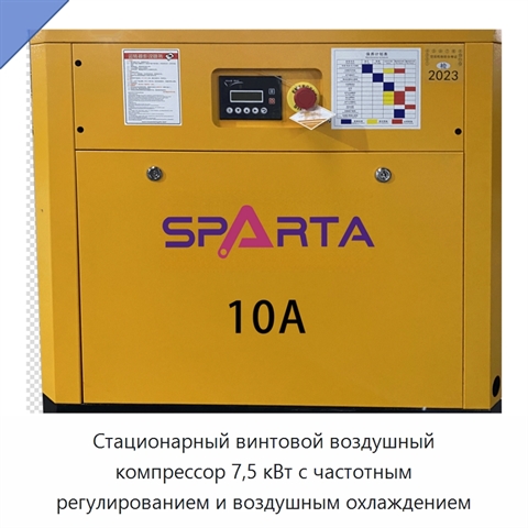 Стационарный винтовой воздушный компрессор 7,5 кВт с частотным регулированием и воздушным охлаждением