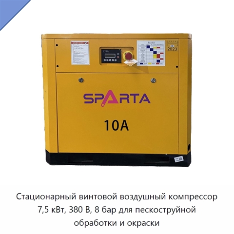 Стационарный винтовой воздушный компрессор 7,5 кВт, 380 В, 8 бар для пескоструйной обработки и окраски