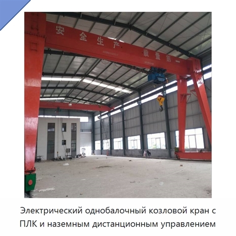 Электрический однобалочный козловой кран с ПЛК и наземным дистанционным управлением