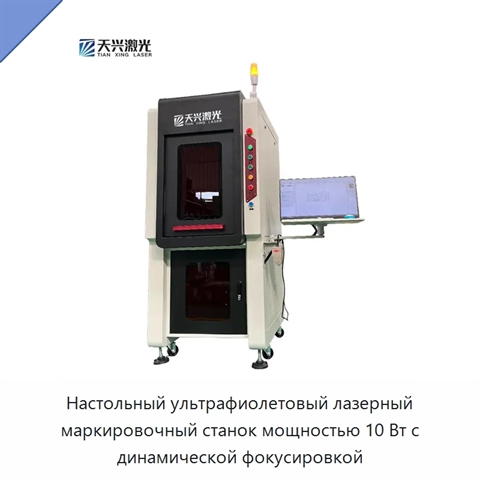Настольный ультрафиолетовый лазерный маркировочный станок мощностью 10 Вт с динамической фокусировкой