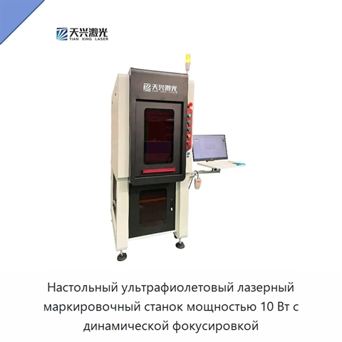Настольный ультрафиолетовый лазерный маркировочный станок мощностью 10 Вт с динамической фокусировкой