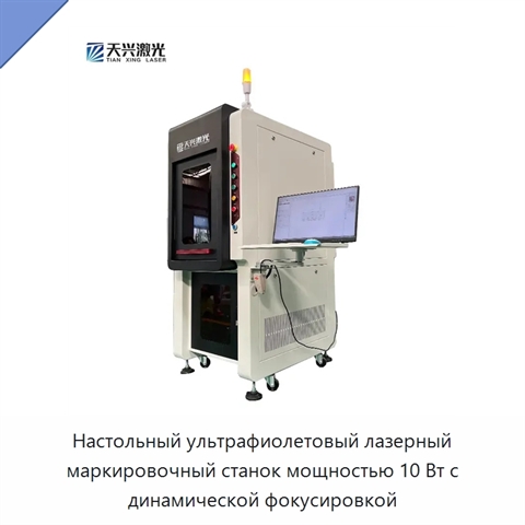 Настольный ультрафиолетовый лазерный маркировочный станок мощностью 10 Вт с динамической фокусировкой