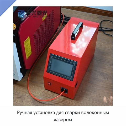 Ручная установка для сварки волоконным лазером
