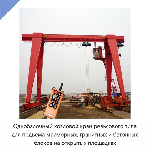 Однобалочный козловой кран рельсового типа для подъёма мраморных, гранитных и бетонных блоков на открытых площадках
