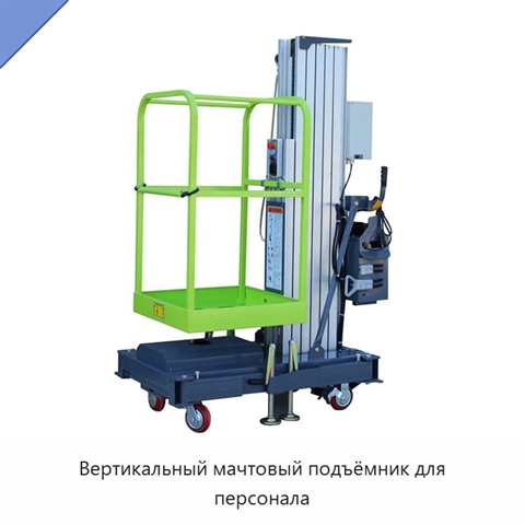 Вертикальный мачтовый подъёмник для персонала
