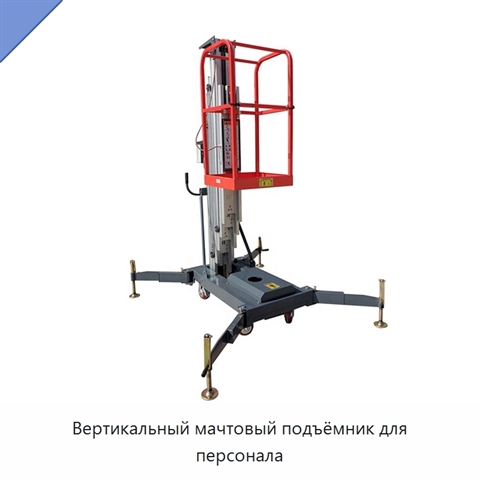 Вертикальный мачтовый подъёмник для персонала