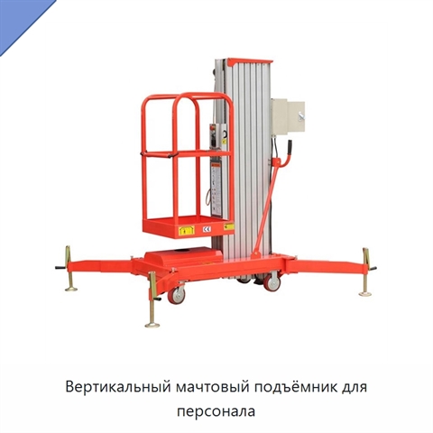 Вертикальный мачтовый подъёмник для персонала