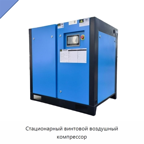 Стационарный винтовой воздушный компрессор