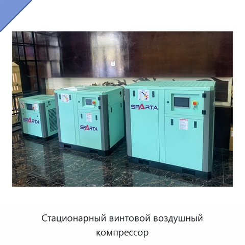 Стационарный винтовой воздушный компрессор