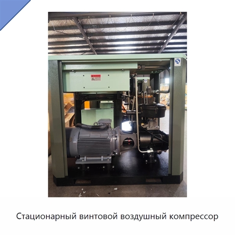 Стационарный винтовой воздушный компрессор