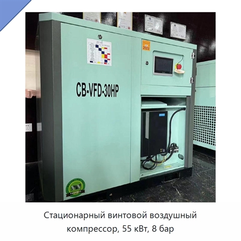Стационарный винтовой воздушный компрессор, 55 кВт, 8 бар