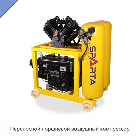 Переносной поршневой воздушный компрессор